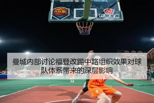 曼城内部讨论福登改踢中路组织效果对球队体系带来的深层影响