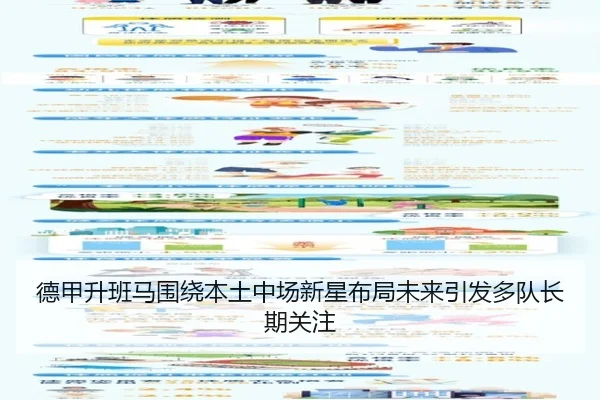 德甲升班马围绕本土中场新星布局未来引发多队长期关注 | kaiyun